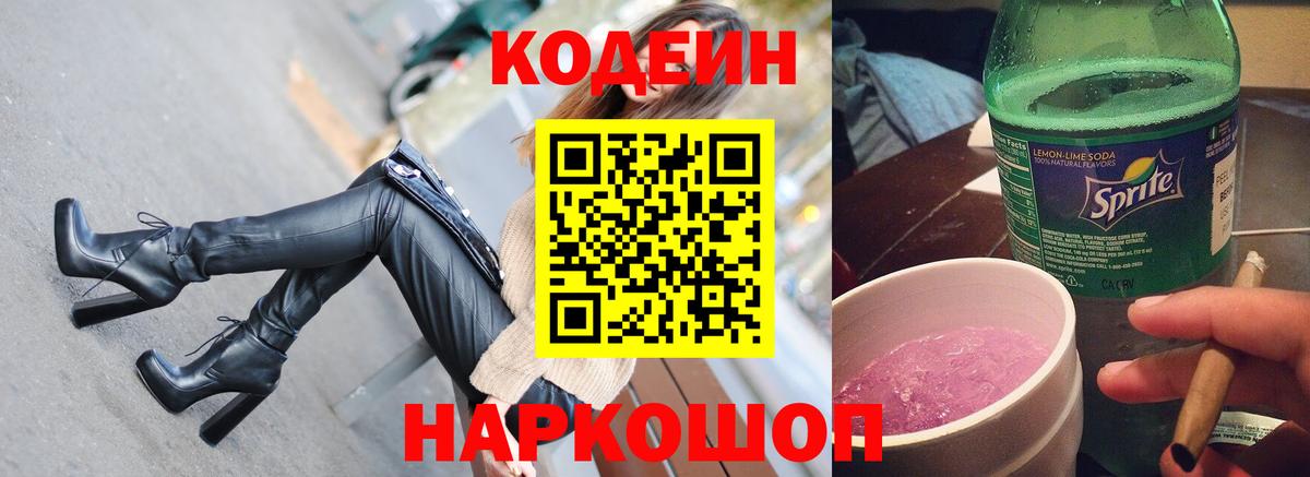 Кодеин Purple Drank Валуйки