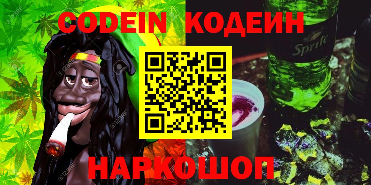 Кодеиновый сироп Lean Purple Drank  Вход с VPN  Валуйки 